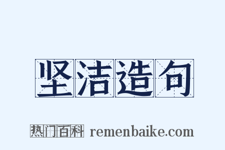 坚洁造句是什么意思的图片